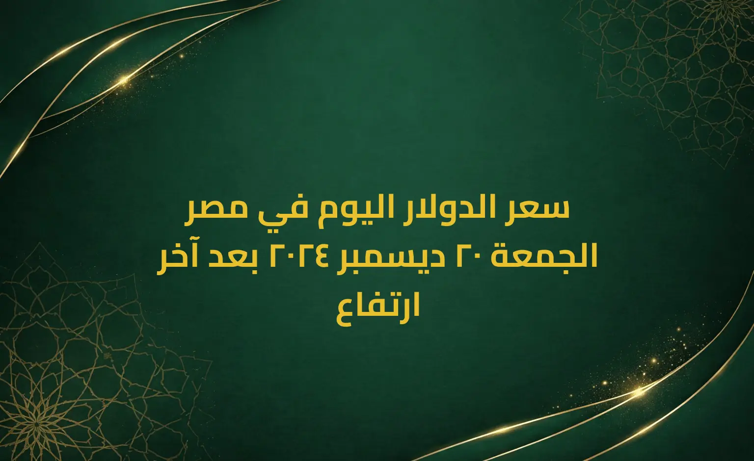 سعر الدولار اليوم في مصر الجمعة 20 ديسمبر 2024 بعد آخر ارتفاع