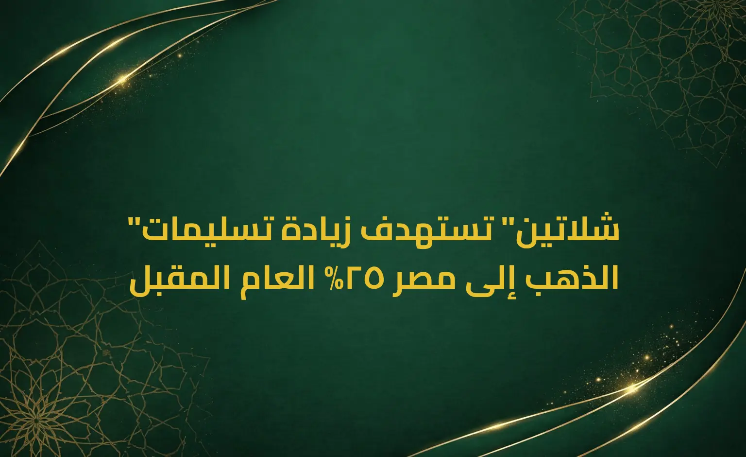 "شلاتين" تستهدف زيادة تسليمات الذهب إلى مصر 25% العام المقبل