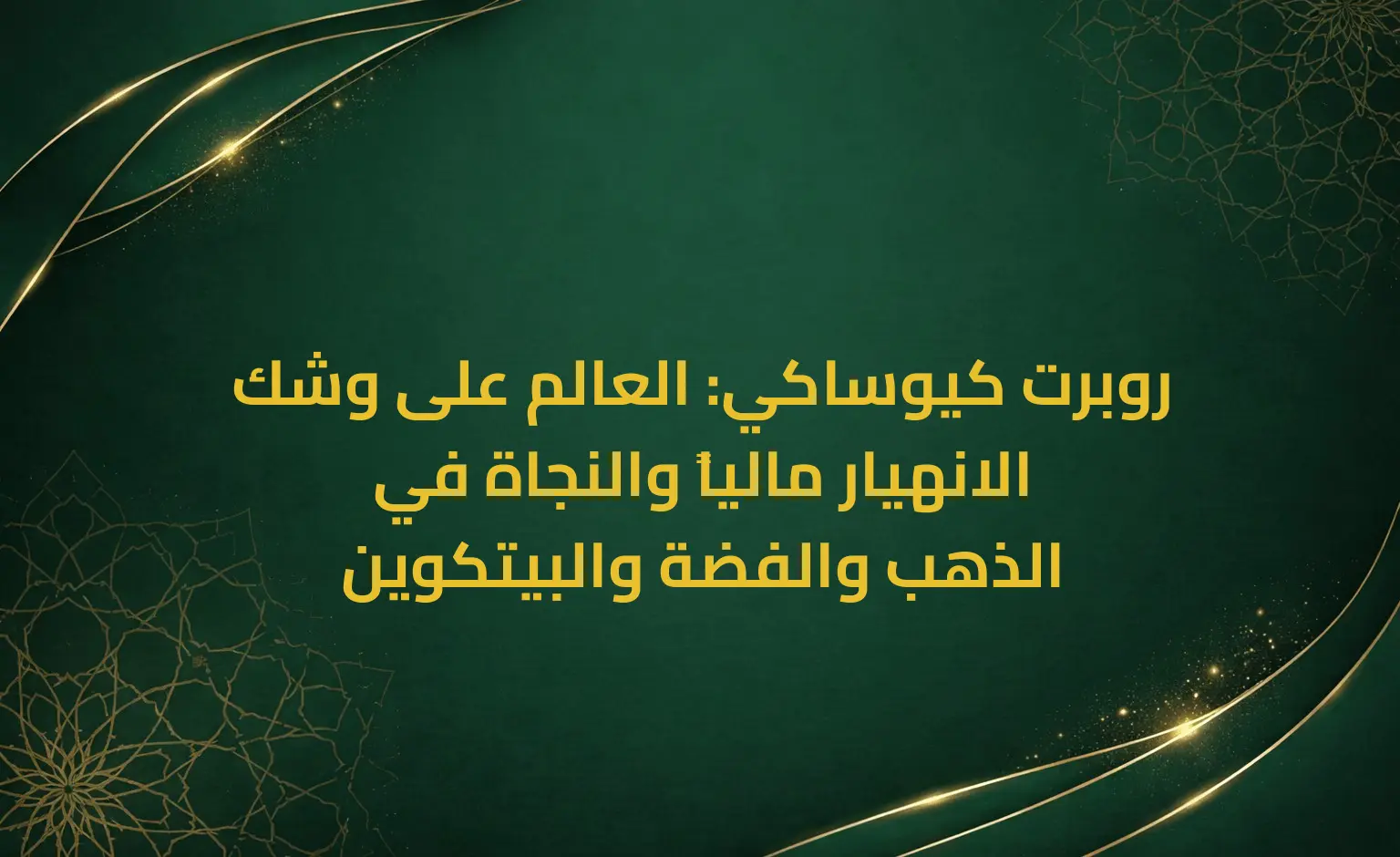 روبرت كيوساكي: العالم على وشك الانهيار مالياً والنجاة في الذهب والفضة والبيتكوين
