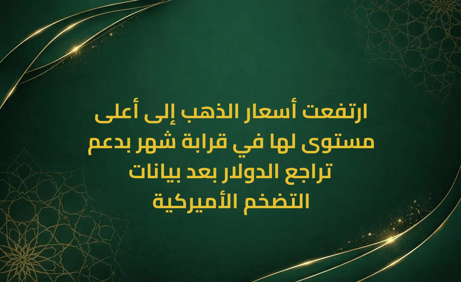 ارتفعت أسعار الذهب إلى أعلى مستوى لها في قرابة شهر بدعم تراجع الدولار بعد بيانات التضخم الأميركية
