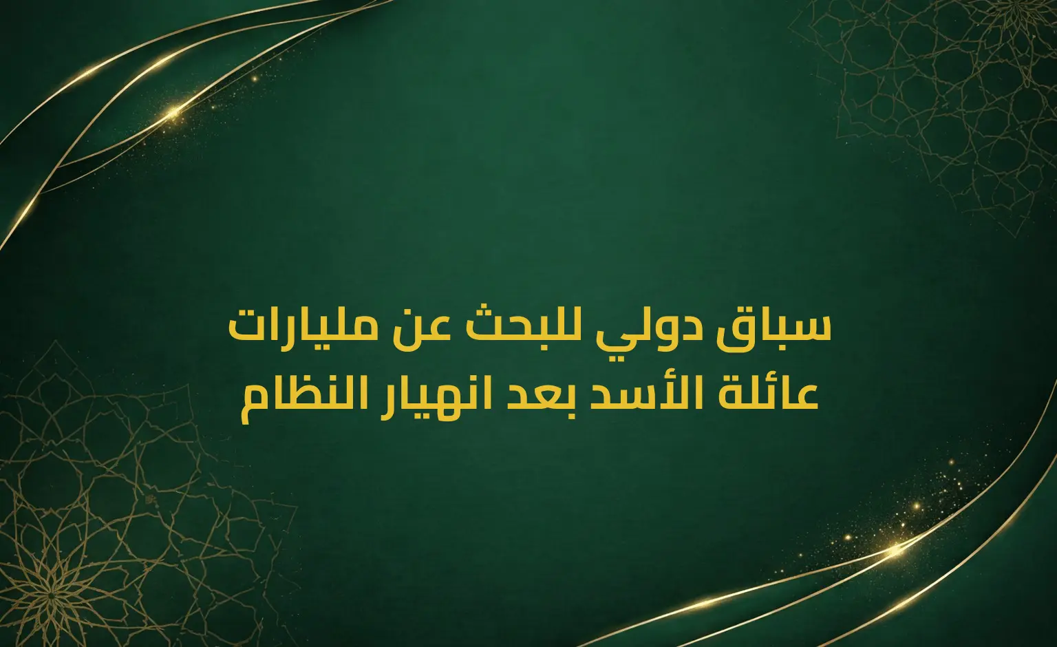 سباق دولي للبحث عن مليارات عائلة الأسد بعد انهيار النظام