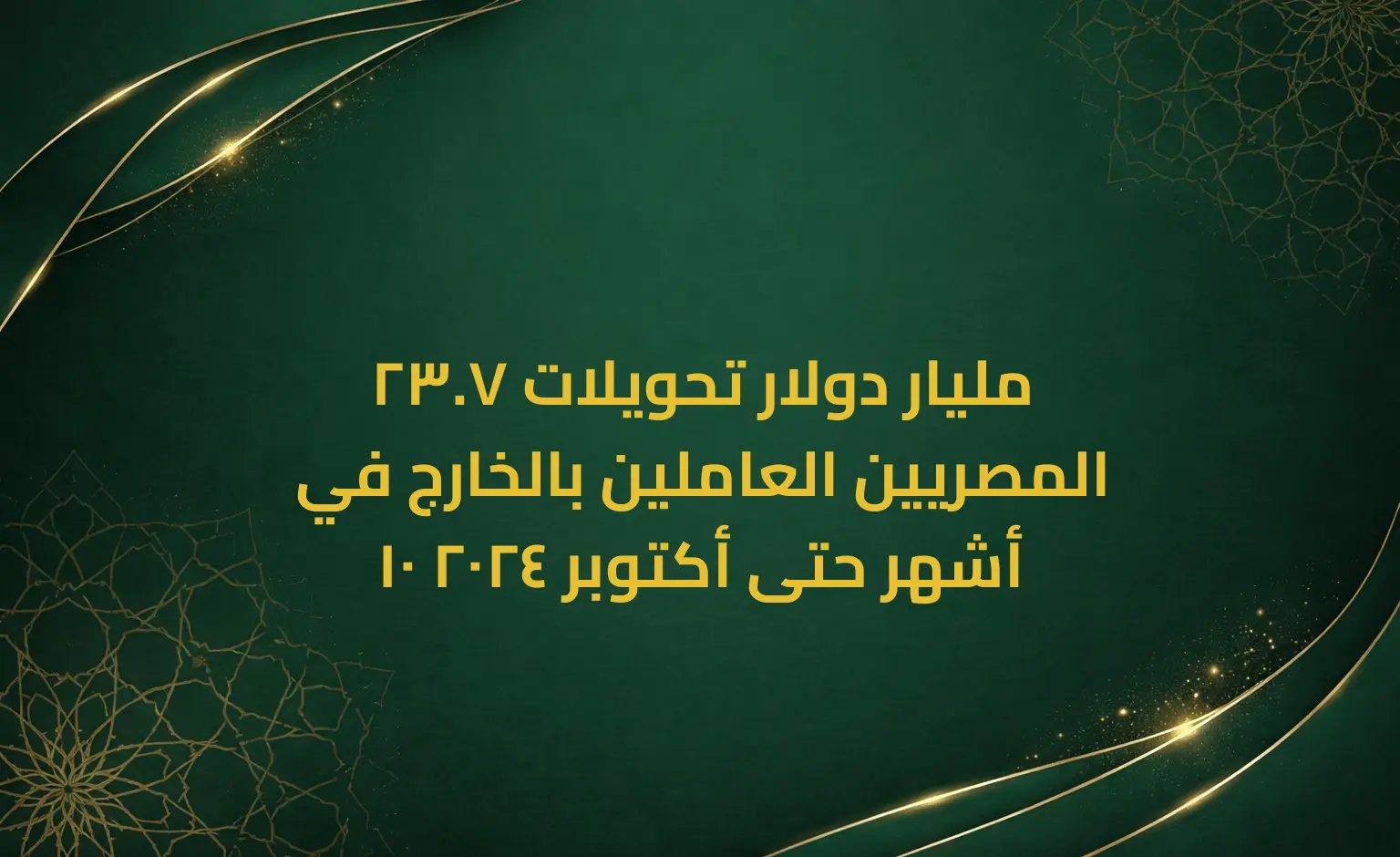 23.7 مليار دولار تحويلات المصريين العاملين بالخارج في 10 أشهر حتى أكتوبر 2024
