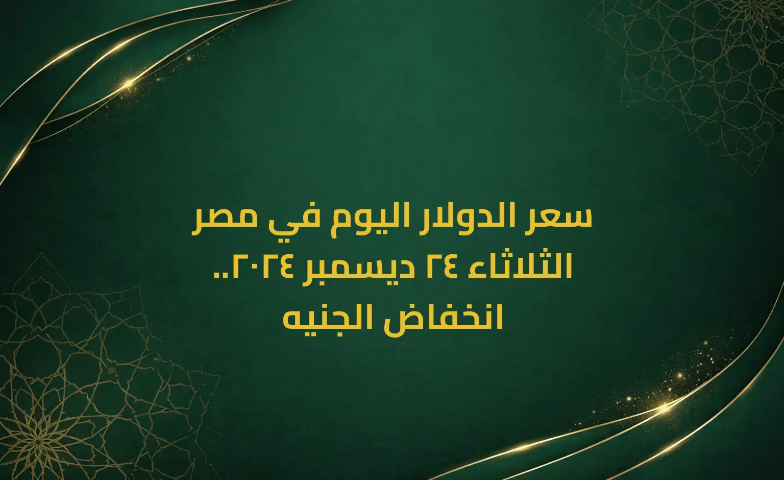 سعر الدولار اليوم في مصر الثلاثاء 24 ديسمبر 2024.. انخفاض الجنيه