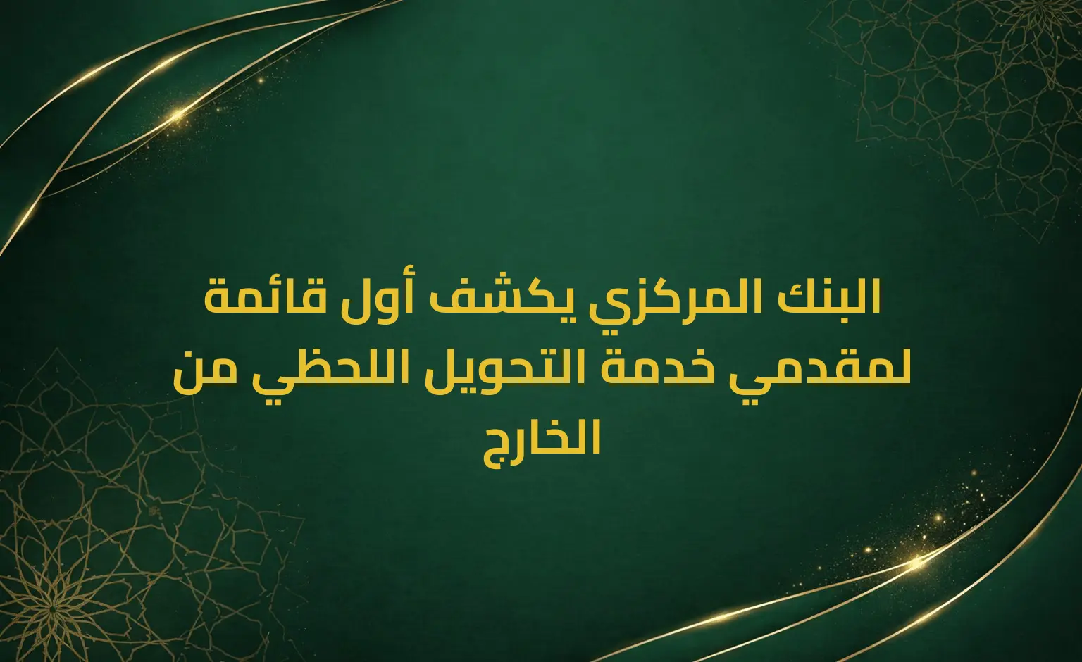 البنك المركزي يكشف أول قائمة لمقدمي خدمة التحويل اللحظي من الخارج