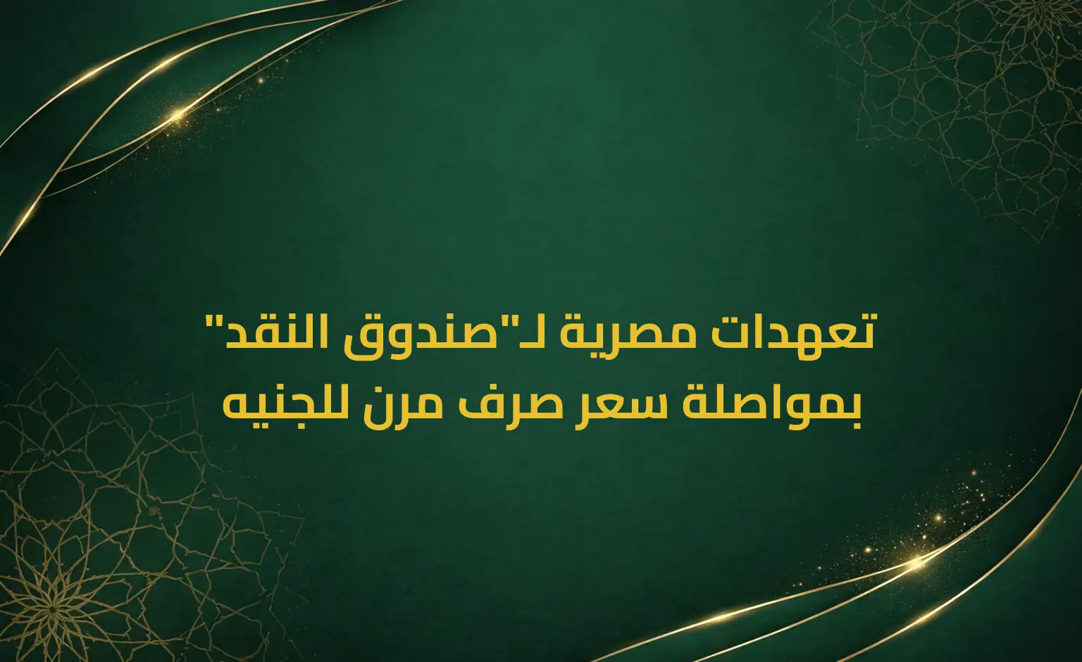 تعهدات مصرية لـ"صندوق النقد" بمواصلة سعر صرف مرن للجنيه