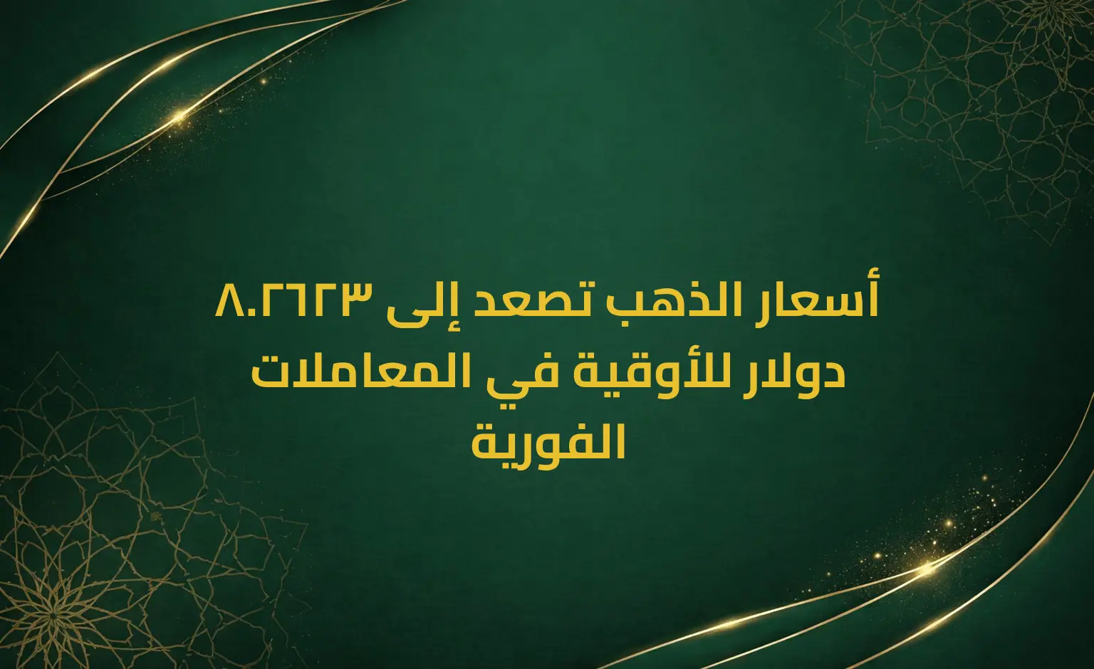 أسعار الذهب تصعد إلى 2623.8 دولار للأوقية في المعاملات الفورية