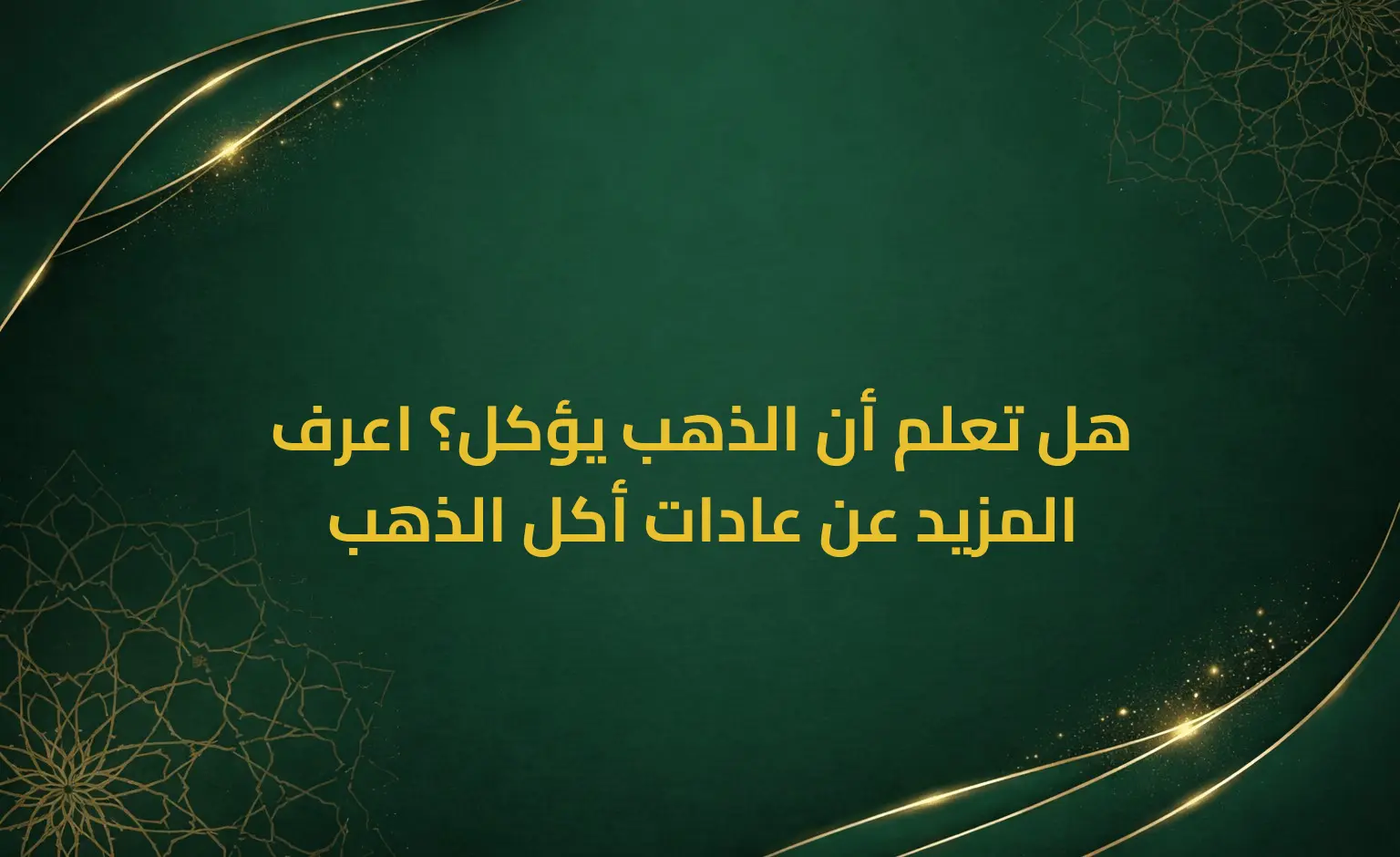 هل تعلم أن الذهب يؤكل؟ اعرف المزيد عن عادات أكل الذهب