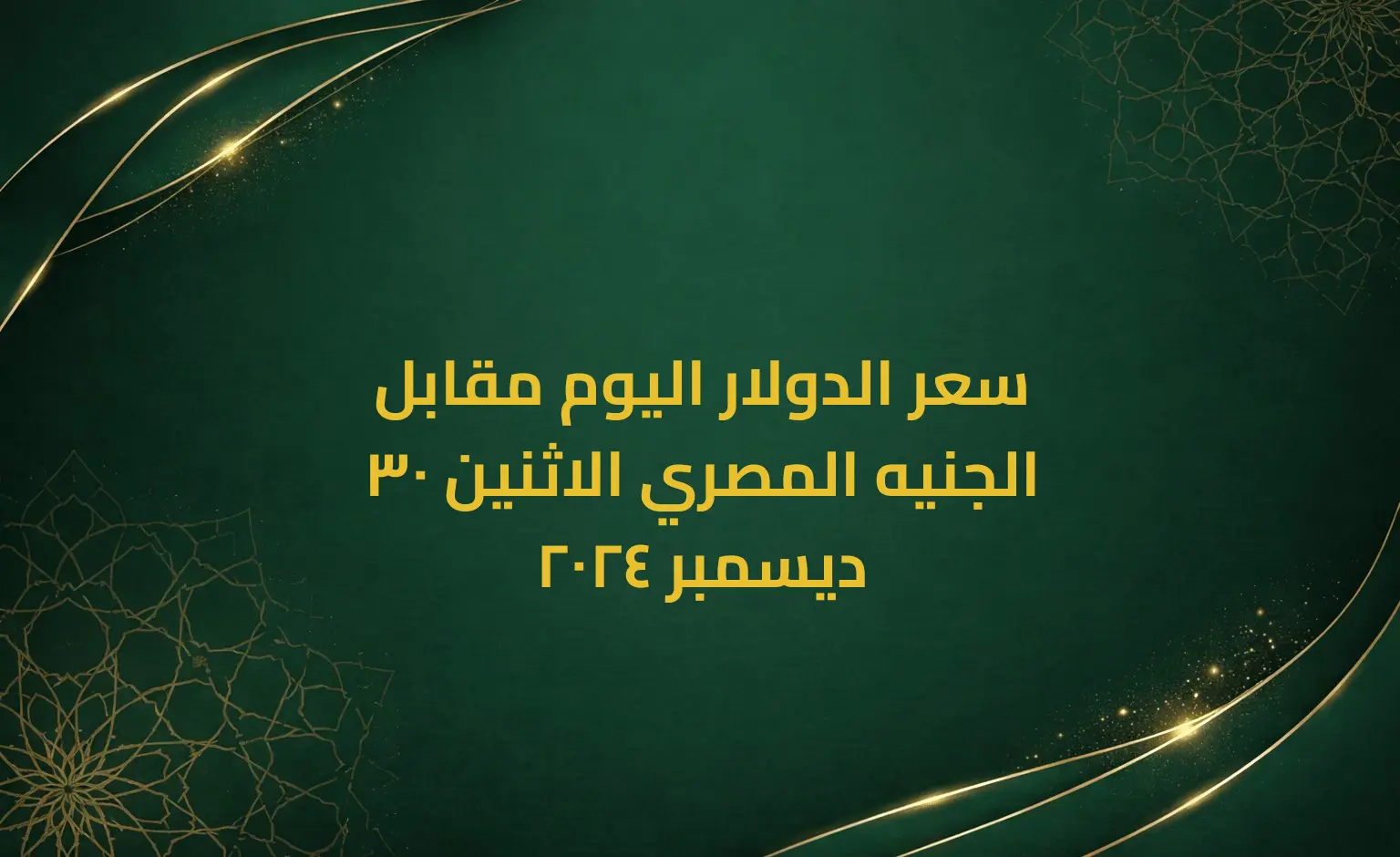 سعر الدولار اليوم مقابل الجنيه المصري الاثنين 30 ديسمبر 2024