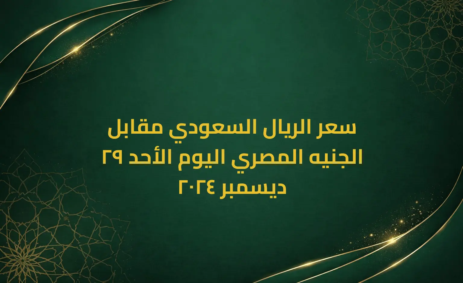 سعر الريال السعودي مقابل الجنيه المصري اليوم الأحد 29 ديسمبر 2024