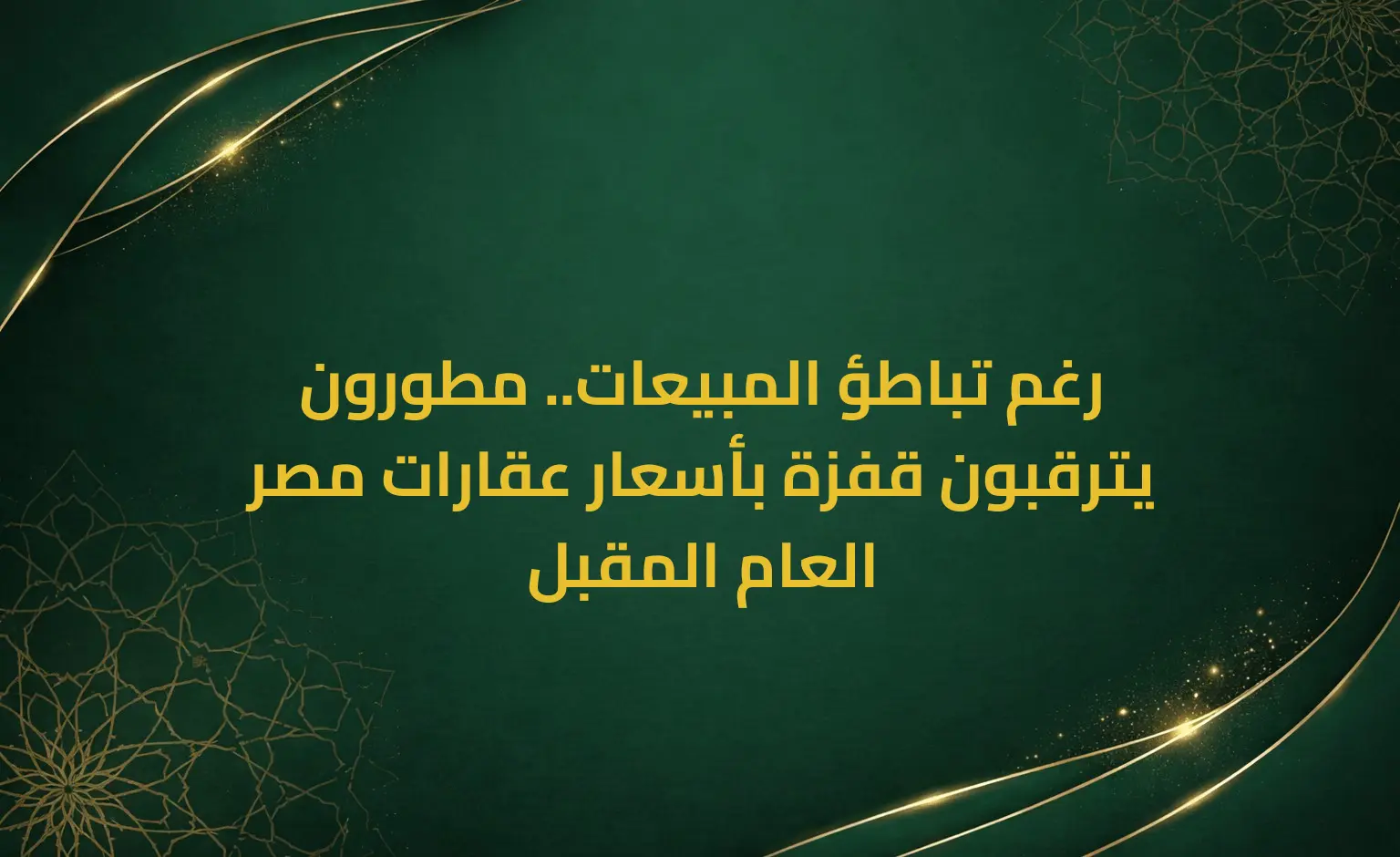 رغم تباطؤ المبيعات.. مطورون يترقبون قفزة بأسعار عقارات مصر العام المقبل