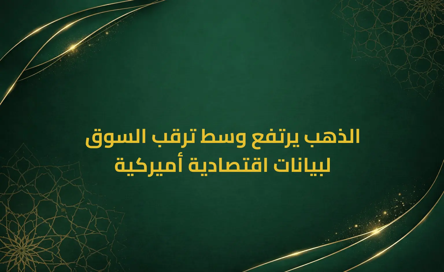 الذهب يرتفع وسط ترقب السوق لبيانات اقتصادية أميركية