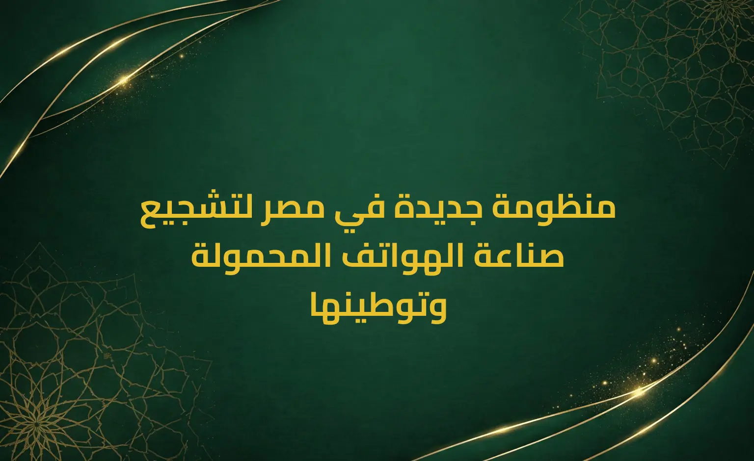 منظومة جديدة في مصر لتشجيع صناعة الهواتف المحمولة وتوطينها