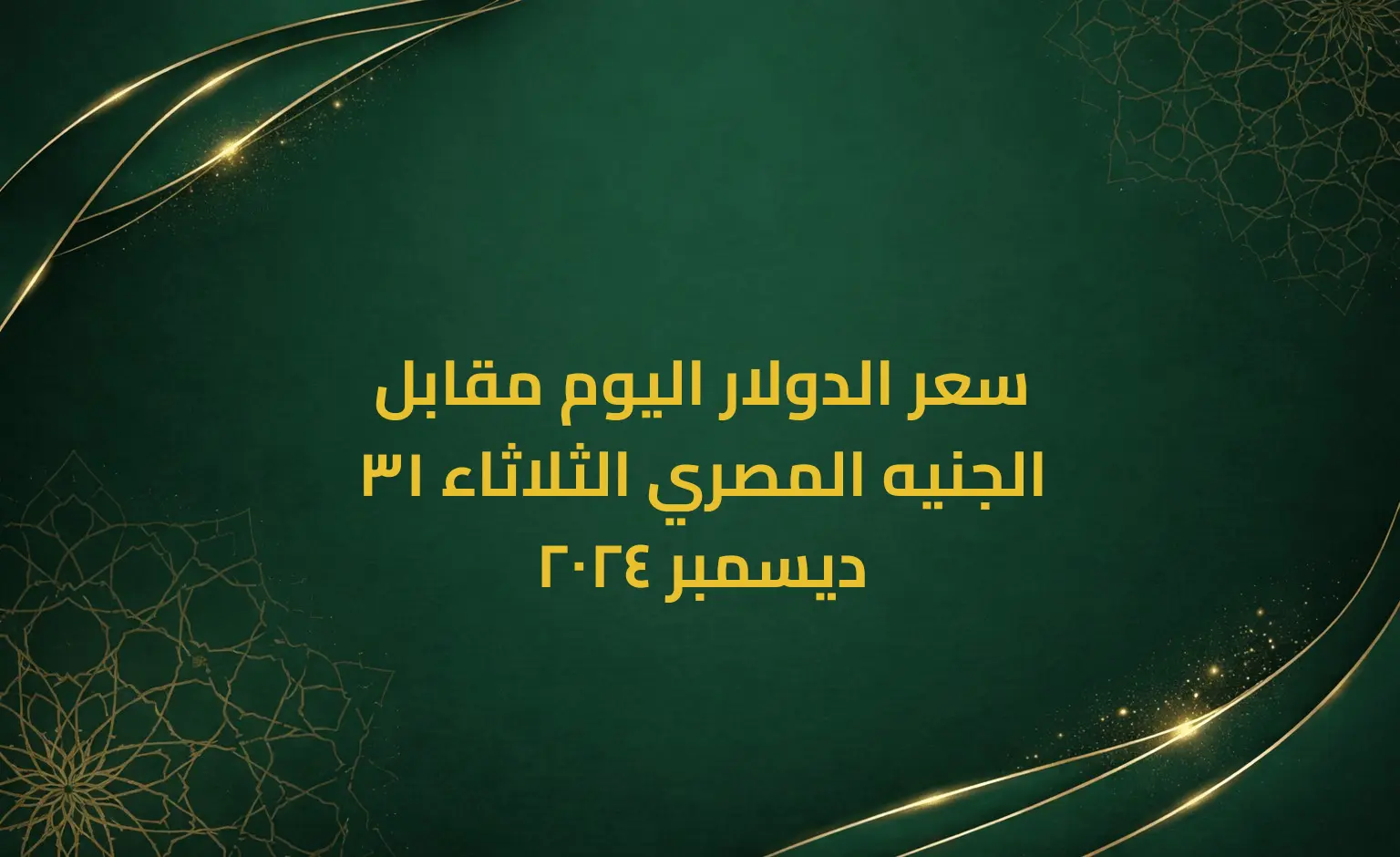 سعر الدولار اليوم مقابل الجنيه المصري الثلاثاء 31 ديسمبر 2024