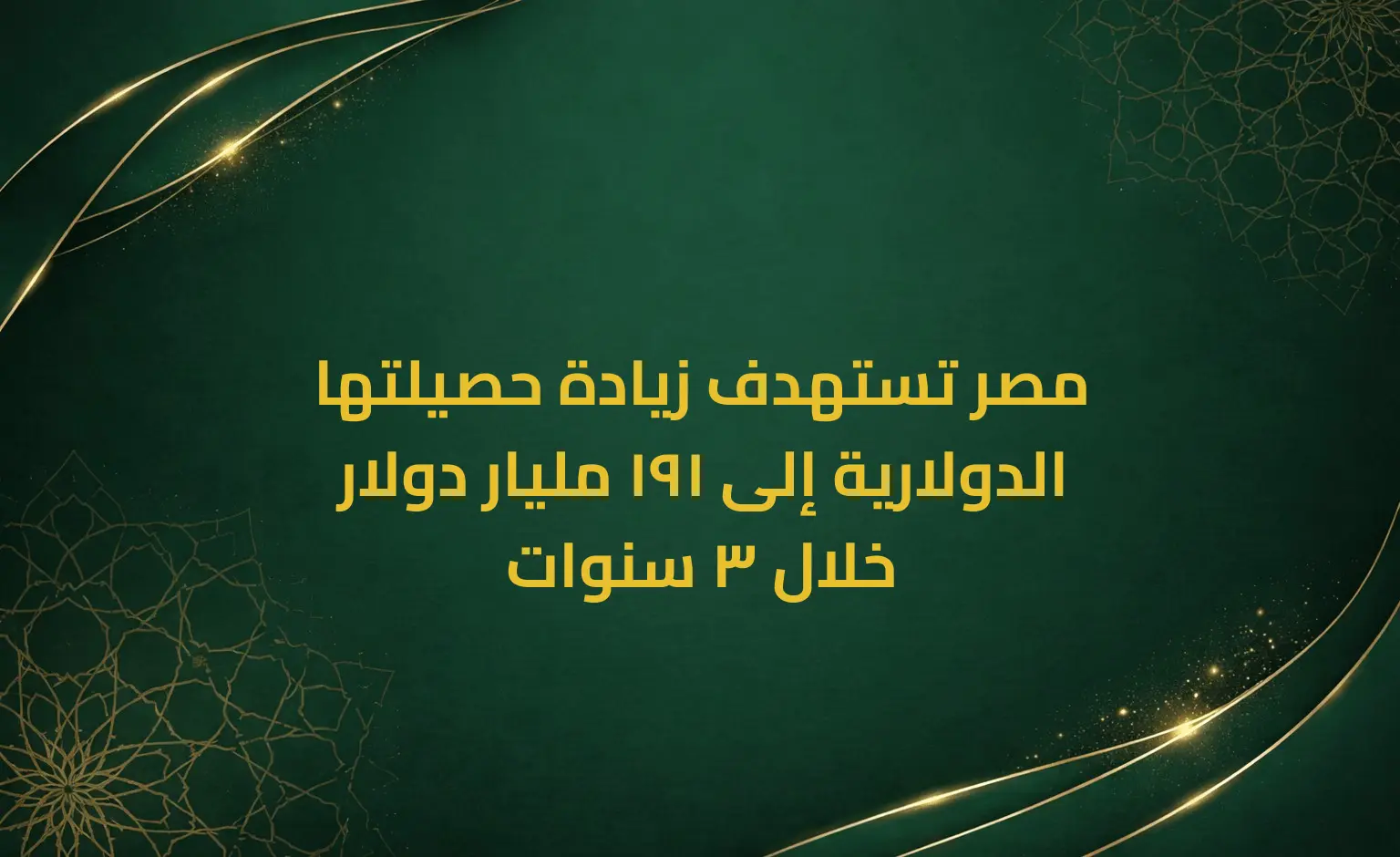 مصر تستهدف زيادة حصيلتها الدولارية إلى 191 مليار دولار خلال 3 سنوات