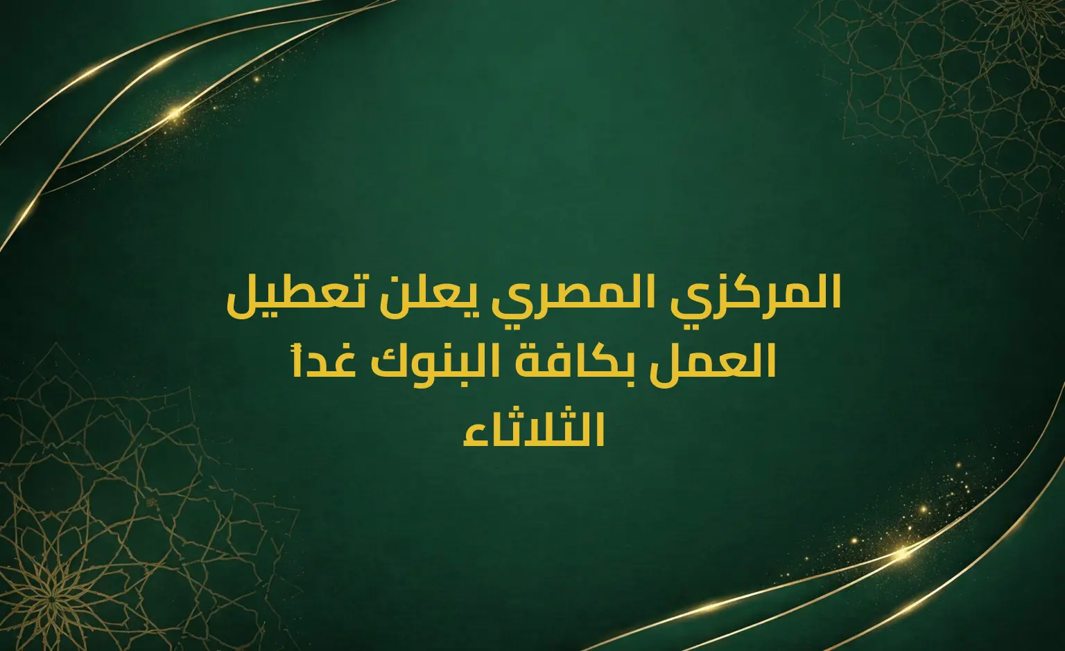 المركزي المصري يعلن تعطيل العمل بكافة البنوك غداً الثلاثاء