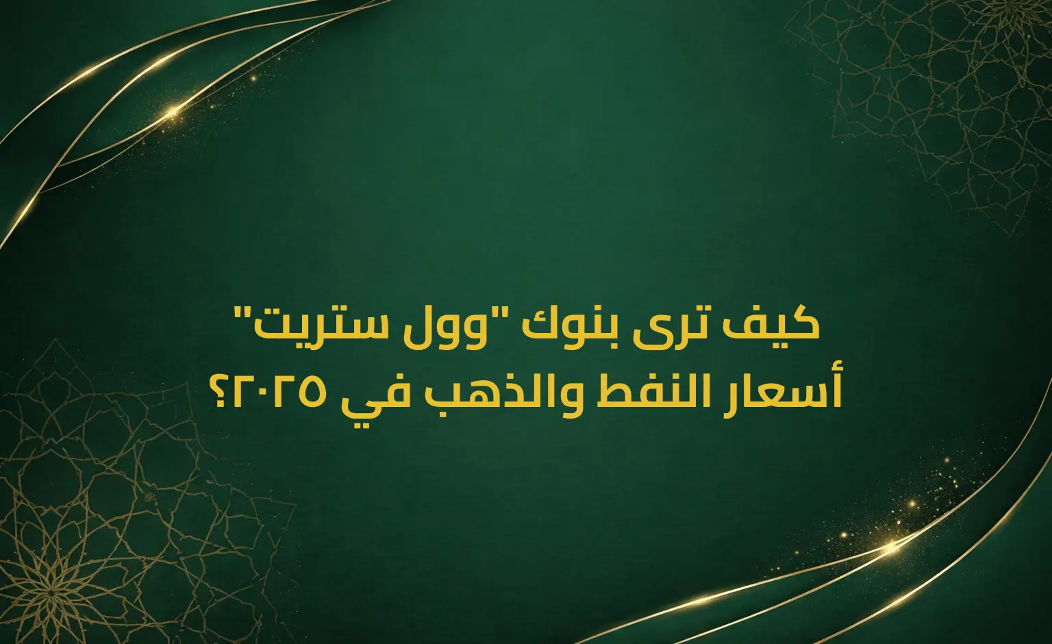 كيف ترى بنوك "وول ستريت" أسعار النفط والذهب في 2025؟