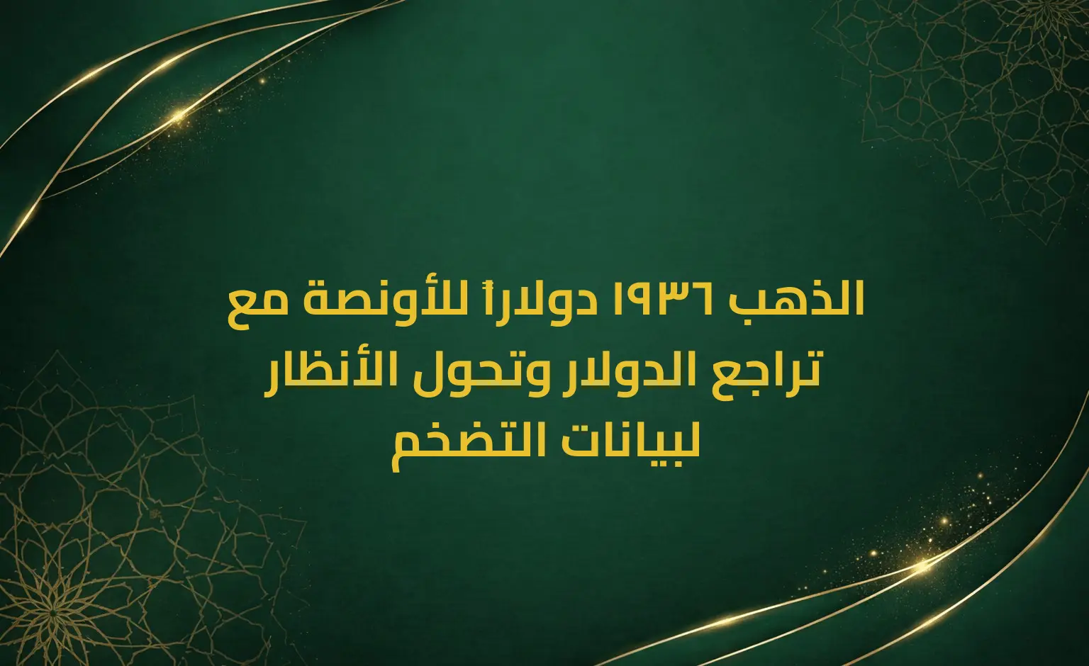 الذهب 1936 دولاراً للأونصة مع تراجع الدولار وتحول الأنظار لبيانات التضخم