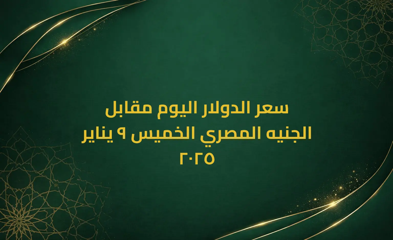 سعر الدولار اليوم مقابل الجنيه المصري الخميس 9 يناير 2025