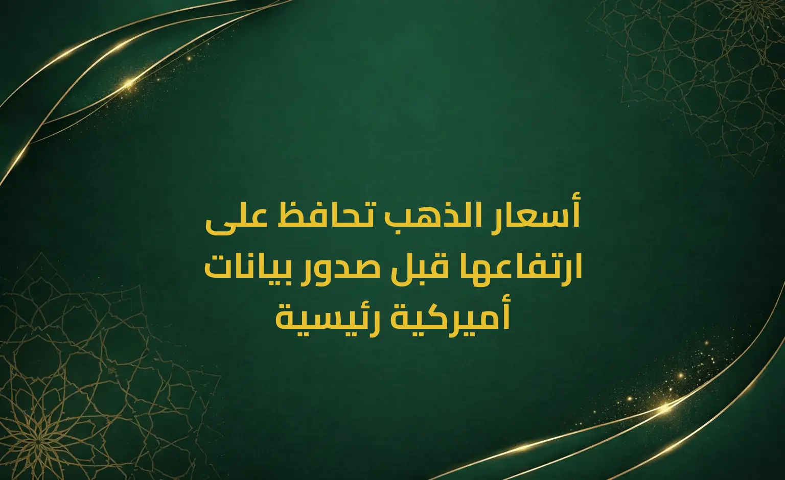 أسعار الذهب تحافظ على ارتفاعها قبل صدور بيانات أميركية رئيسية