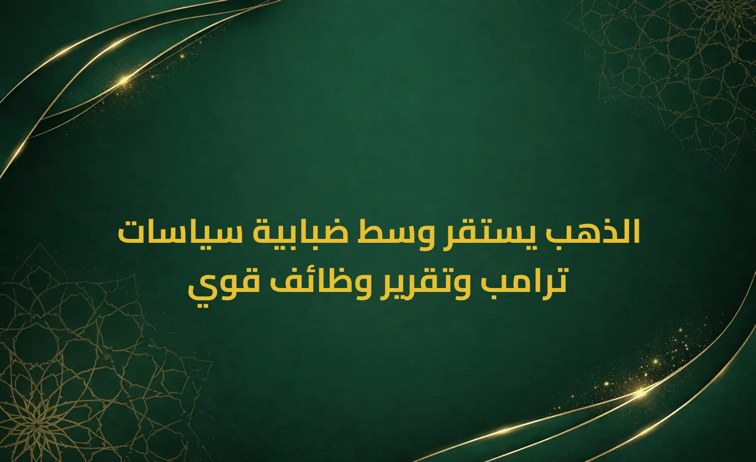 الذهب يستقر وسط ضبابية سياسات ترامب وتقرير وظائف قوي