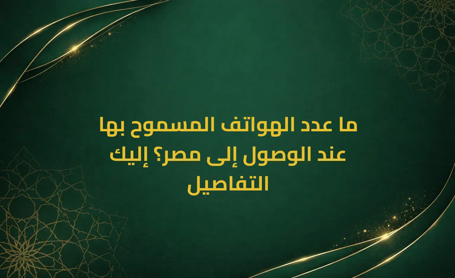 ما عدد الهواتف المسموح بها عند الوصول إلى مصر؟ إليك التفاصيل