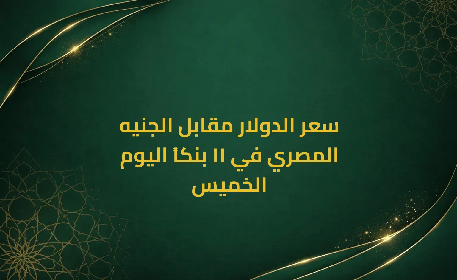 سعر الدولار مقابل الجنيه المصري في 11 بنكاً اليوم الخميس