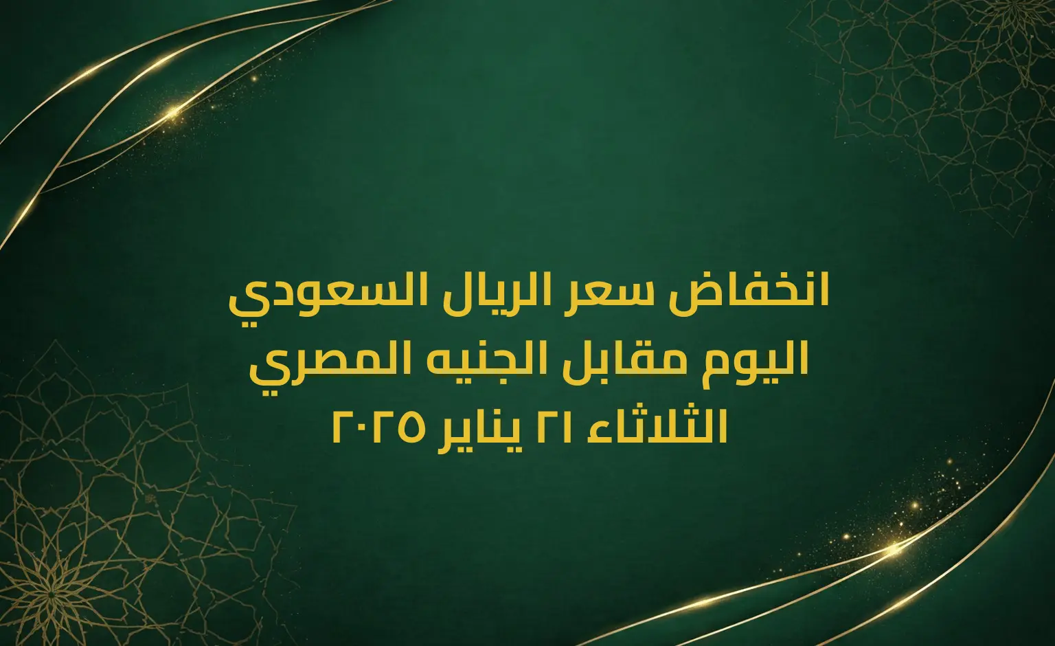 انخفاض سعر الريال السعودي اليوم مقابل الجنيه المصري الثلاثاء 21 يناير 2025