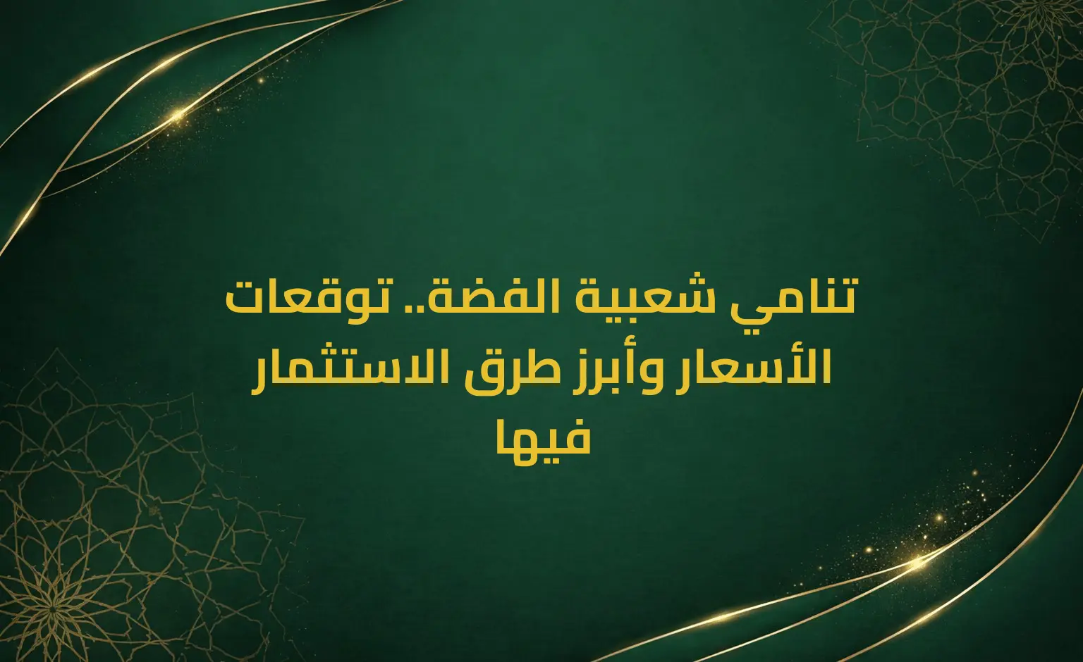 تنامي شعبية الفضة.. توقعات الأسعار وأبرز طرق الاستثمار فيها