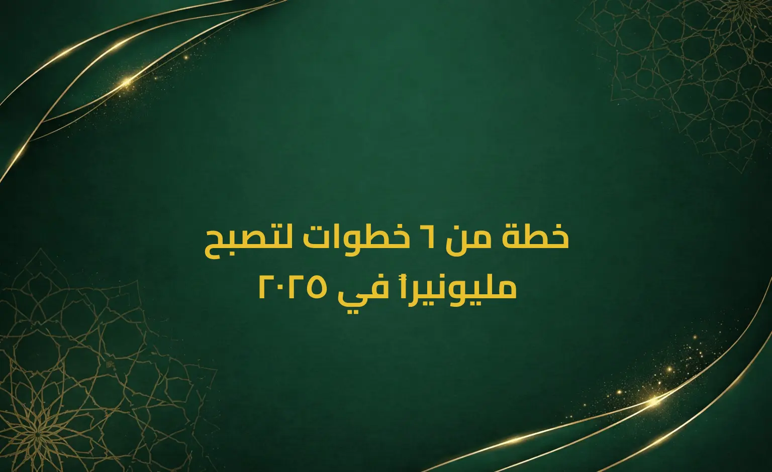 خطة من 6 خطوات لتصبح مليونيراً في 2025