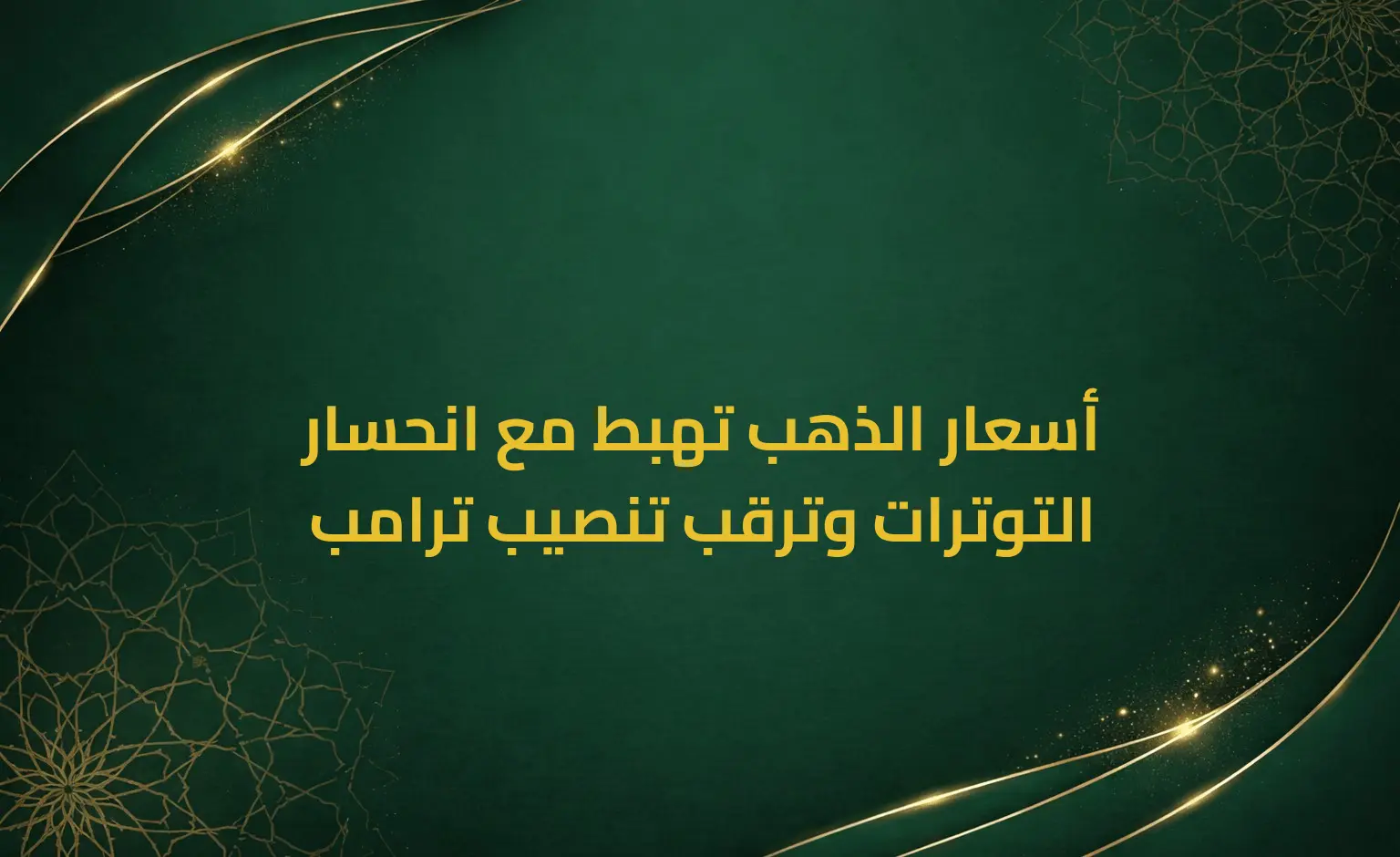 أسعار الذهب تهبط مع انحسار التوترات وترقب تنصيب ترامب