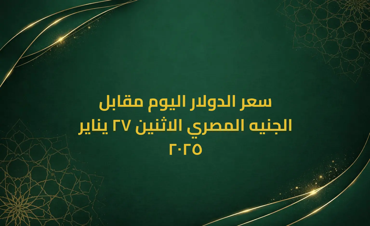 سعر الدولار اليوم مقابل الجنيه المصري الاثنين 27 يناير 2025