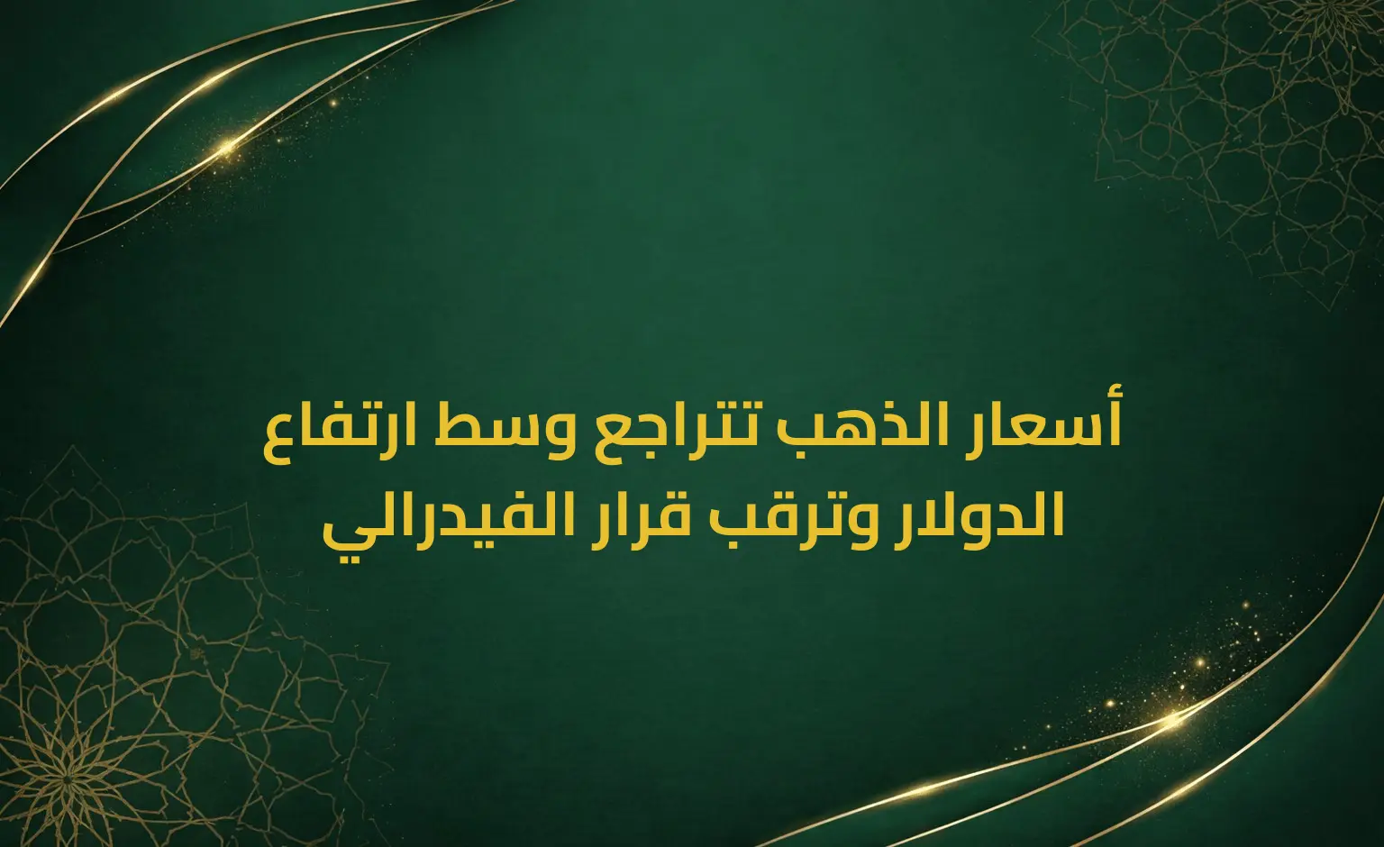 أسعار الذهب تتراجع وسط ارتفاع الدولار وترقب قرار الفيدرالي
