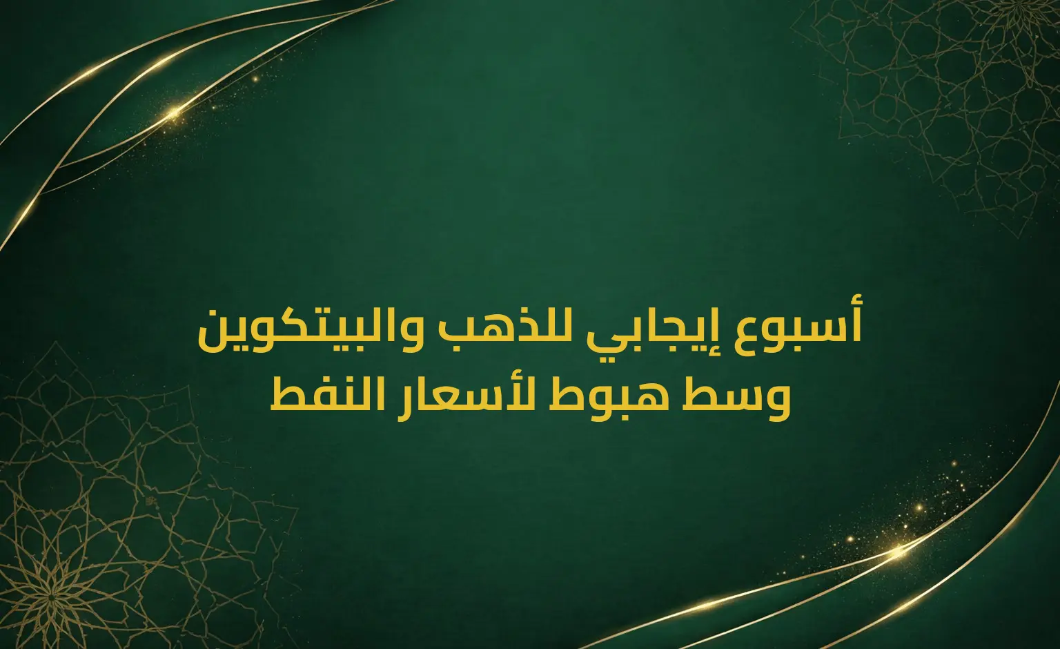 أسبوع إيجابي للذهب والبيتكوين وسط هبوط لأسعار النفط