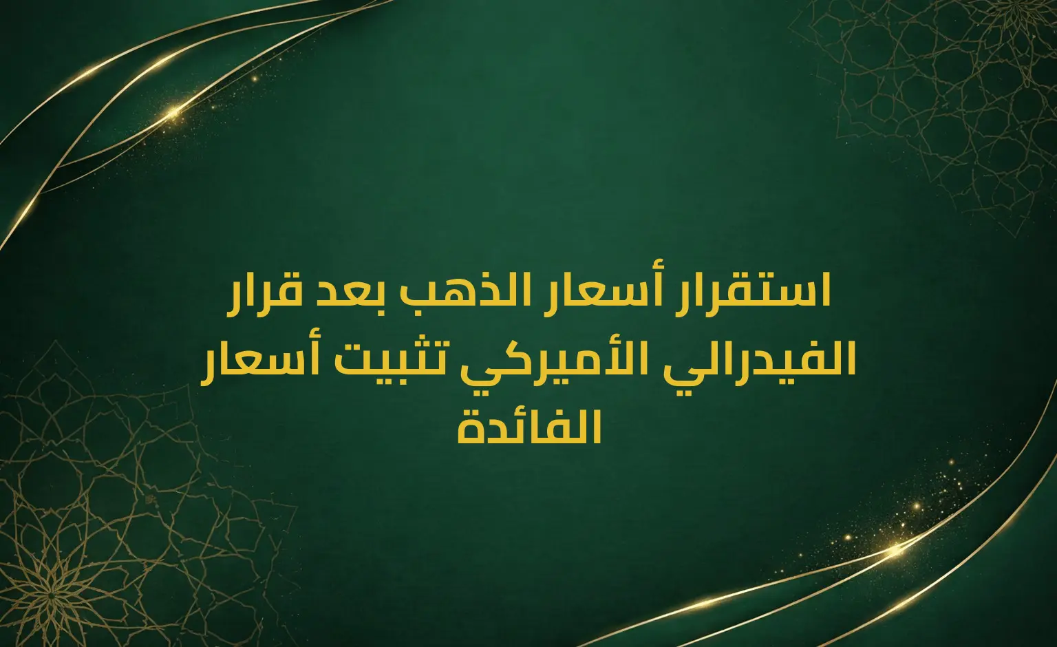 استقرار أسعار الذهب بعد قرار الفيدرالي الأميركي تثبيت أسعار الفائدة