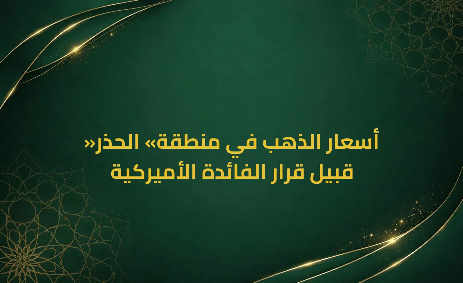 أسعار الذهب في منطقة «الحذر» قبيل قرار الفائدة الأميركية