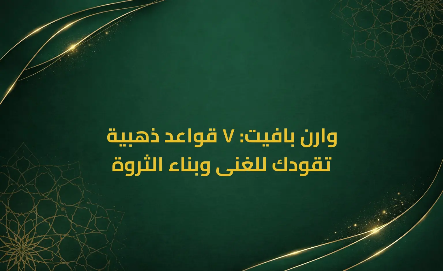 وارن بافيت: 7 قواعد ذهبية تقودك للغنى وبناء الثروة