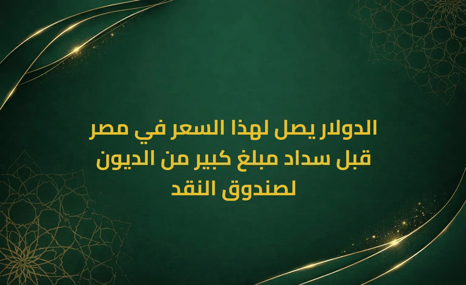 الدولار يصل لهذا السعر في مصر قبل سداد مبلغ كبير من الديون لصندوق النقد