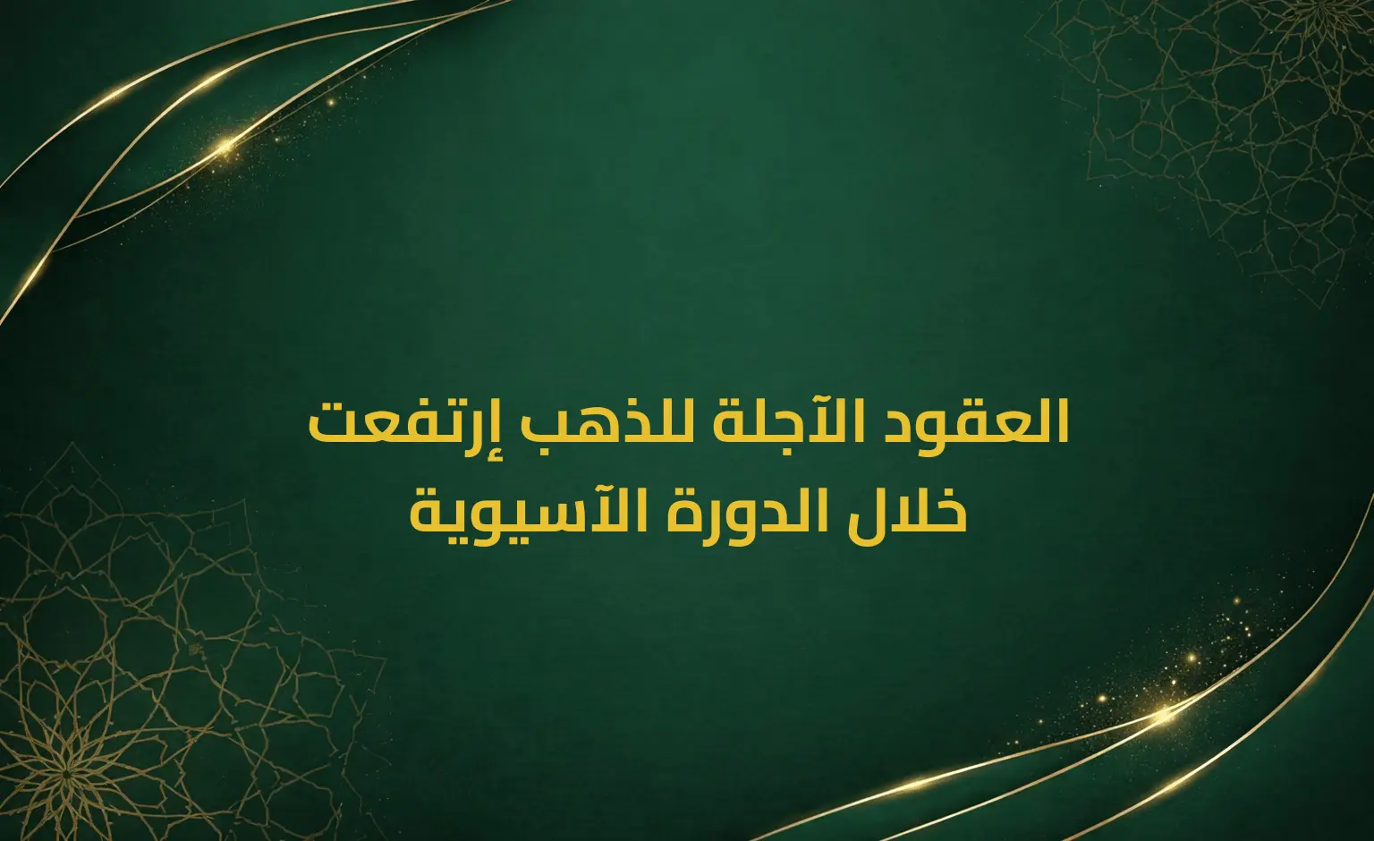 العقود الآجلة للذهب إرتفعت خلال الدورة الآسيوية
