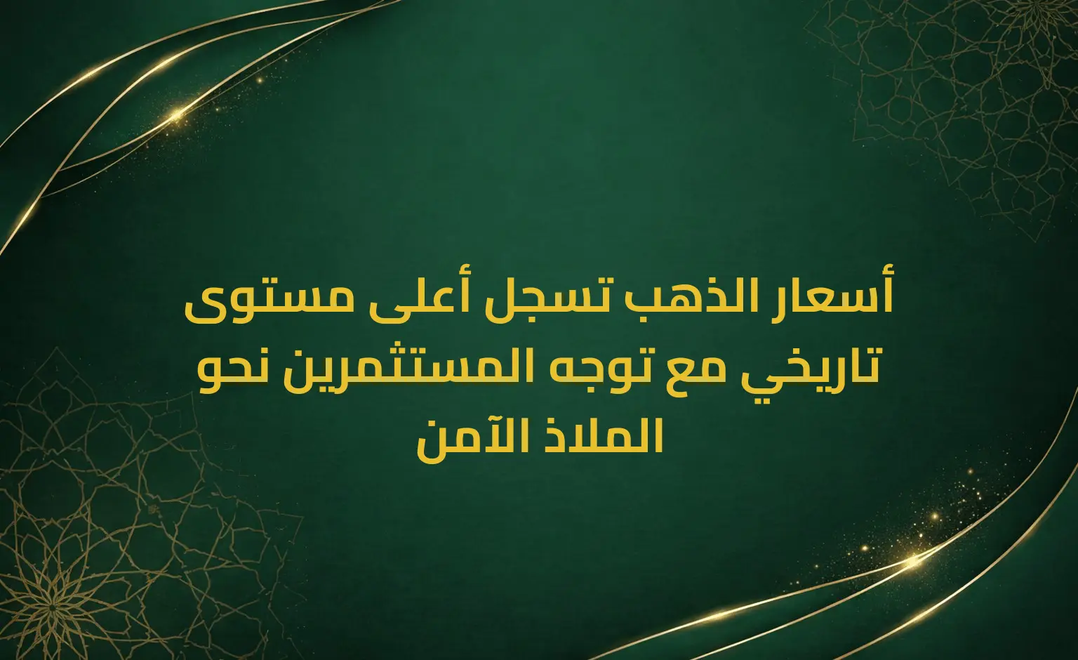 أسعار الذهب تسجل أعلى مستوى تاريخي مع توجه المستثمرين نحو الملاذ الآمن