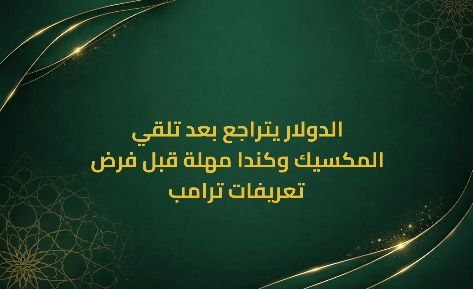 الدولار يتراجع بعد تلقي المكسيك وكندا مهلة قبل فرض تعريفات ترامب