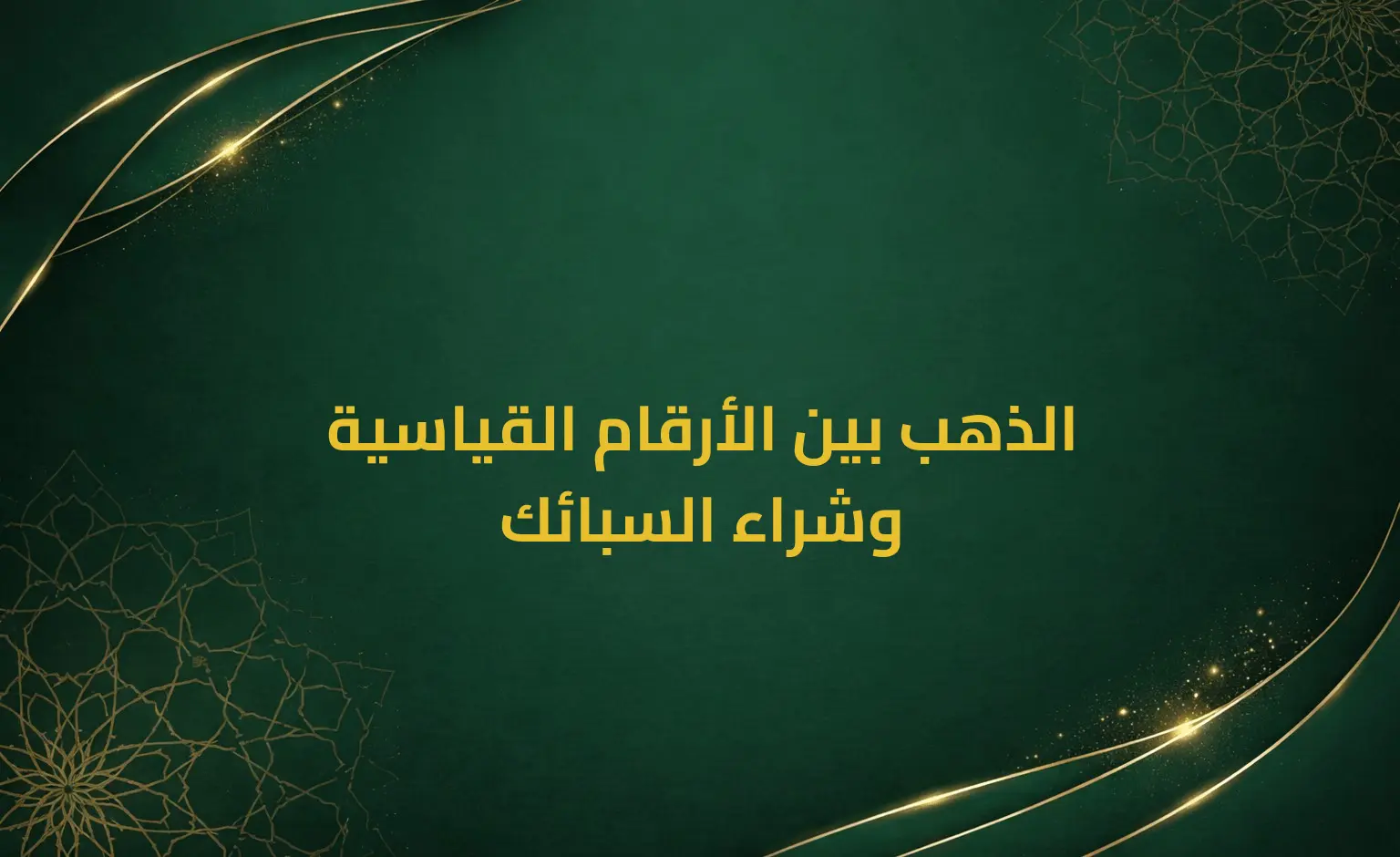 الذهب بين الأرقام القياسية وشراء السبائك