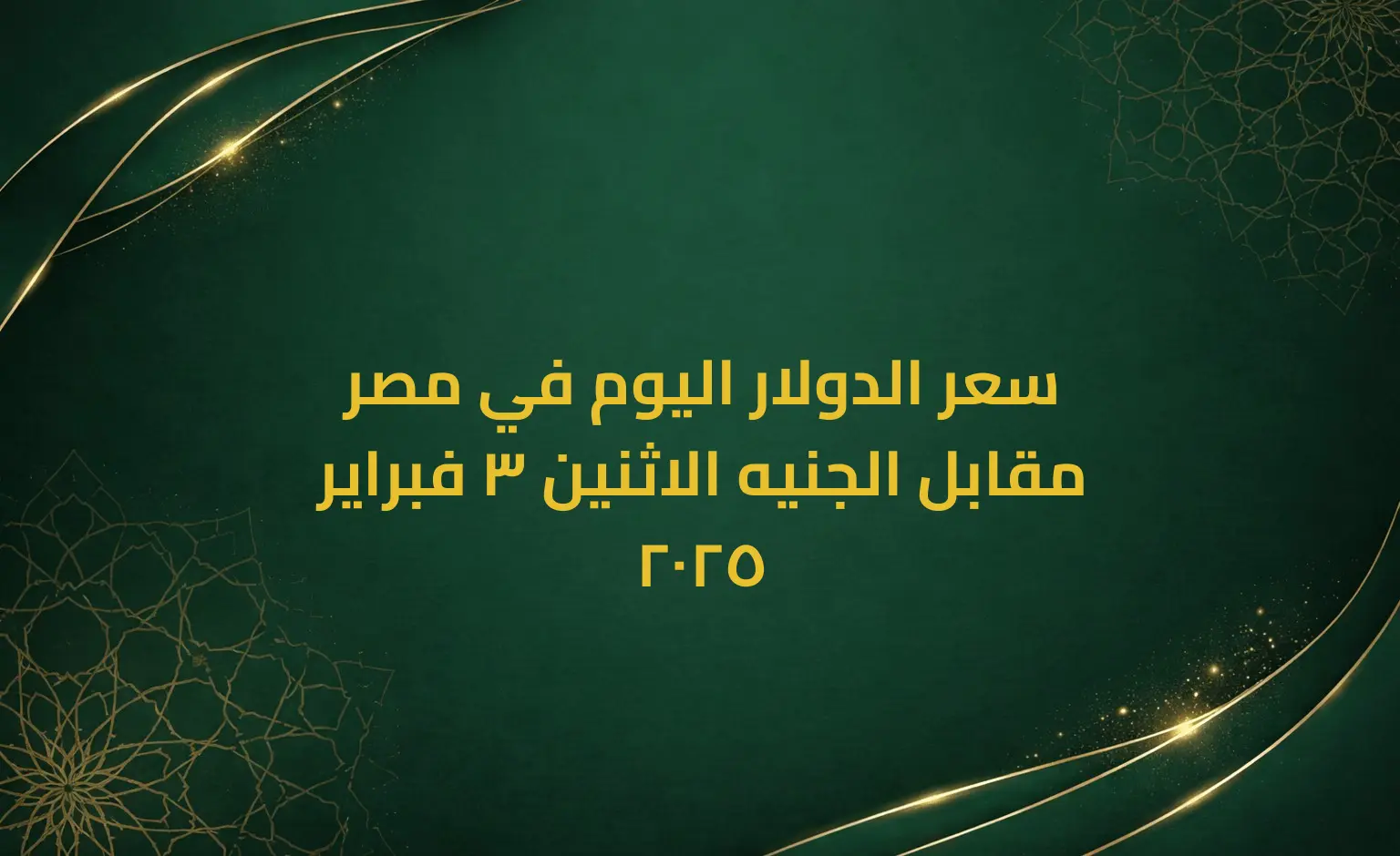 سعر الدولار اليوم في مصر مقابل الجنيه الاثنين 3 فبراير 2025