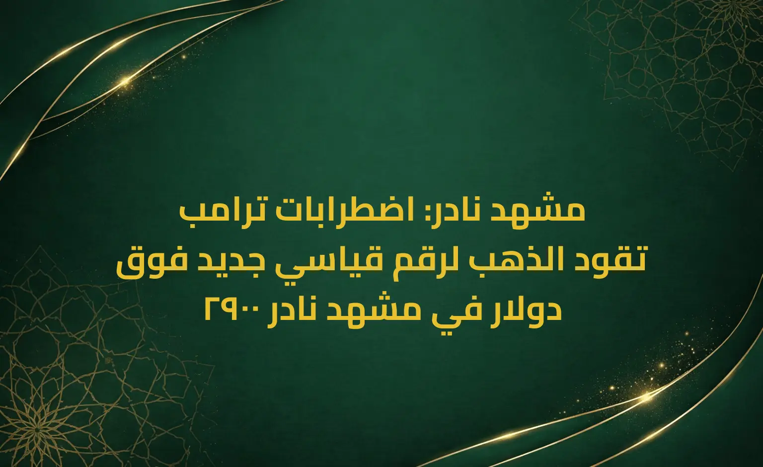 مشهد نادر: اضطرابات ترامب تقود الذهب لرقم قياسي جديد فوق 2900 دولار في مشهد نادر