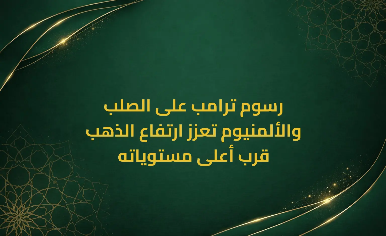 رسوم ترامب على الصلب والألمنيوم تعزز ارتفاع الذهب قرب أعلى مستوياته