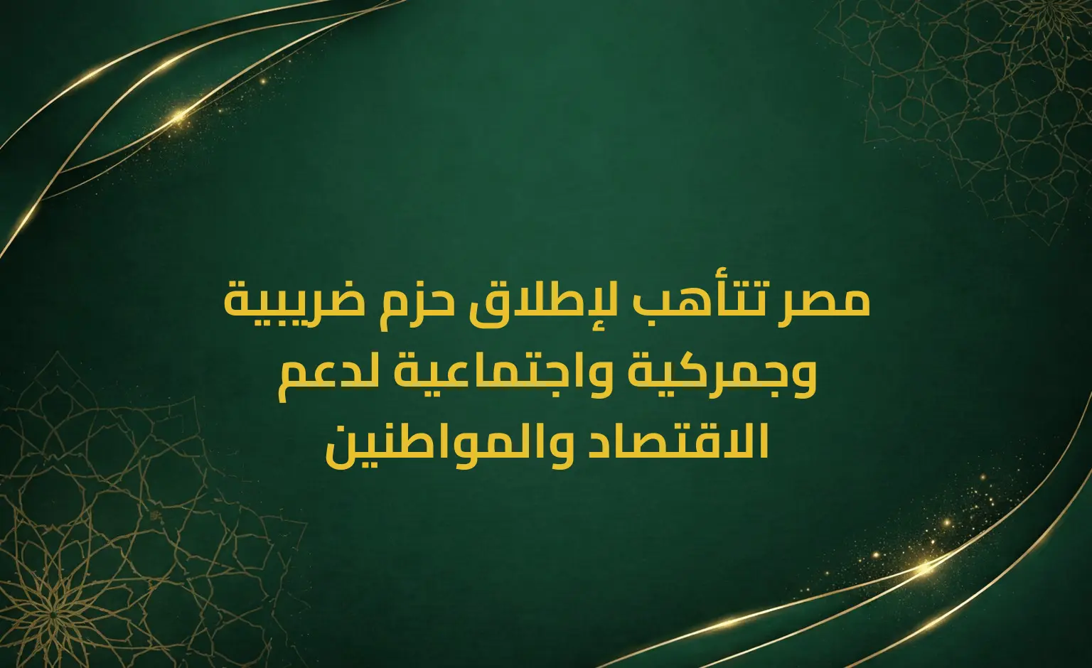 مصر تتأهب لإطلاق حزم ضريبية وجمركية واجتماعية لدعم الاقتصاد والمواطنين