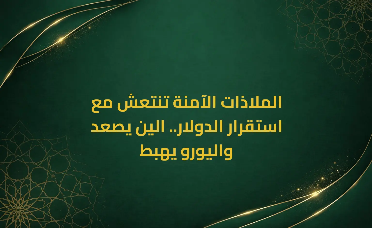 الملاذات الآمنة تنتعش مع استقرار الدولار.. الين يصعد واليورو يهبط