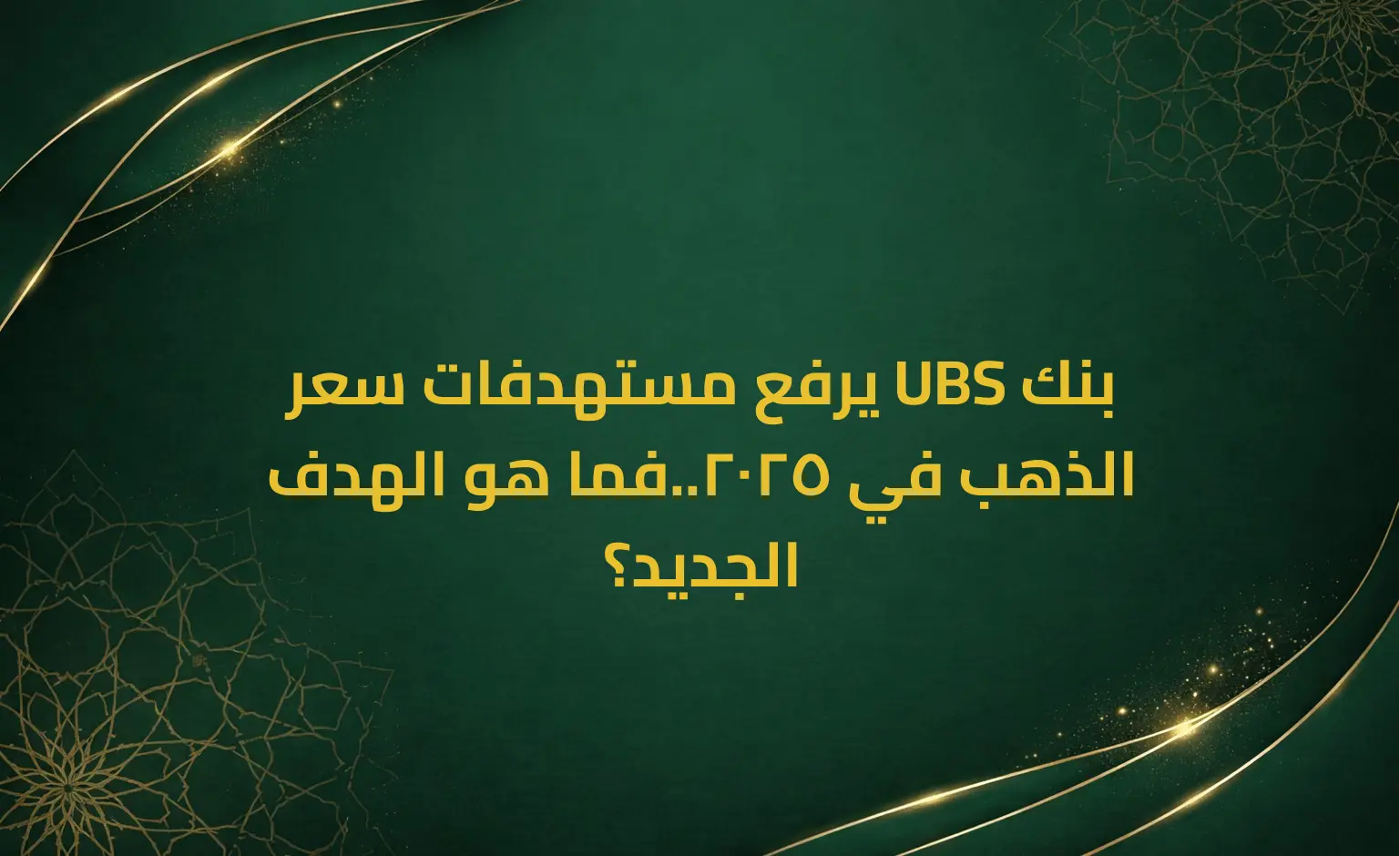 بنك UBS يرفع مستهدفات سعر الذهب في 2025..فما هو الهدف الجديد؟