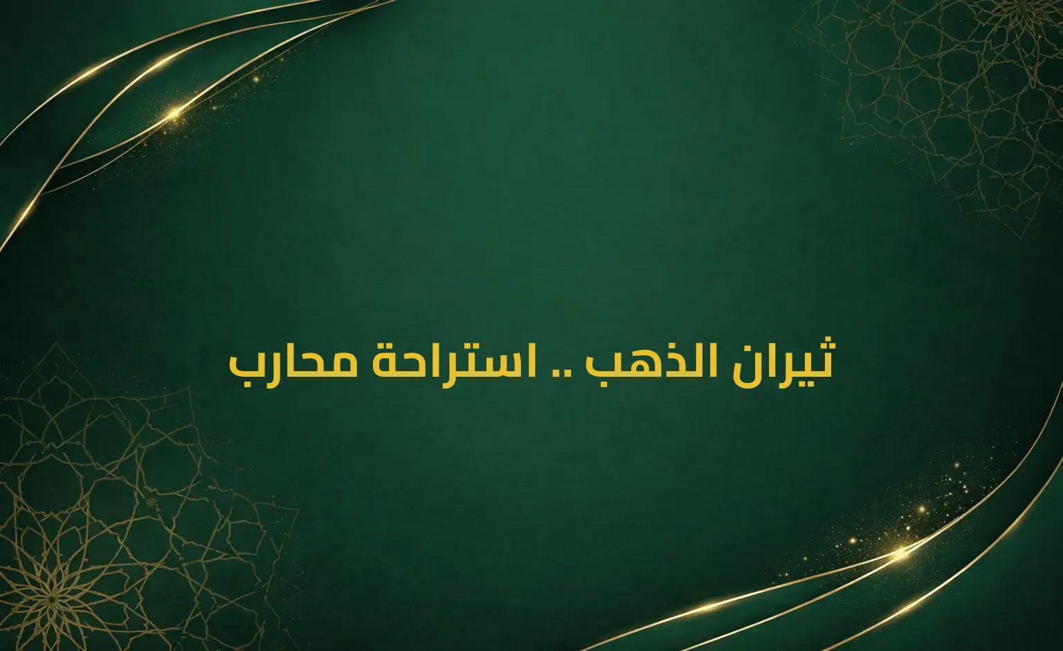 ثيران الذهب .. استراحة محارب