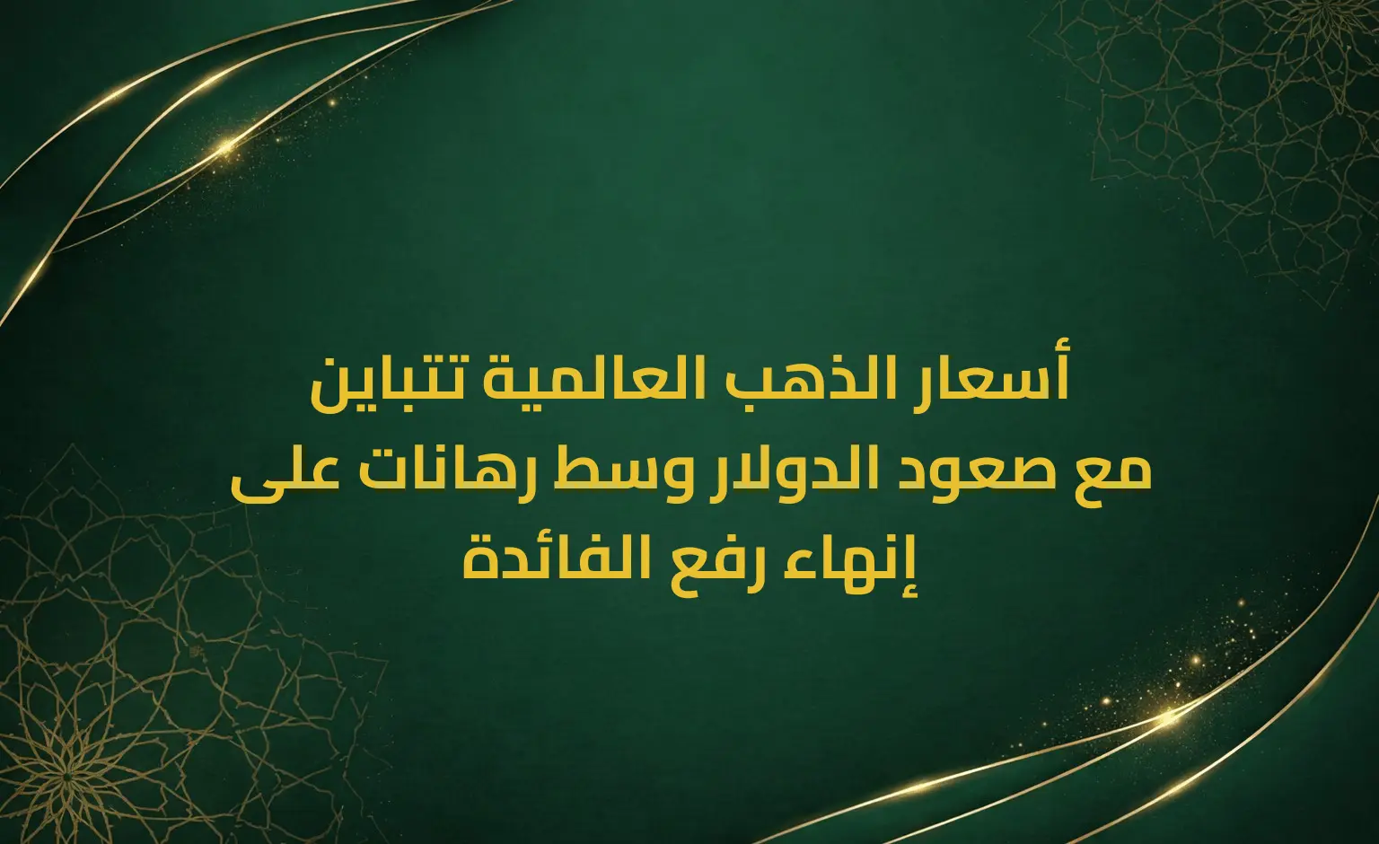 أسعار الذهب العالمية تتباين مع صعود الدولار وسط رهانات على إنهاء رفع الفائدة