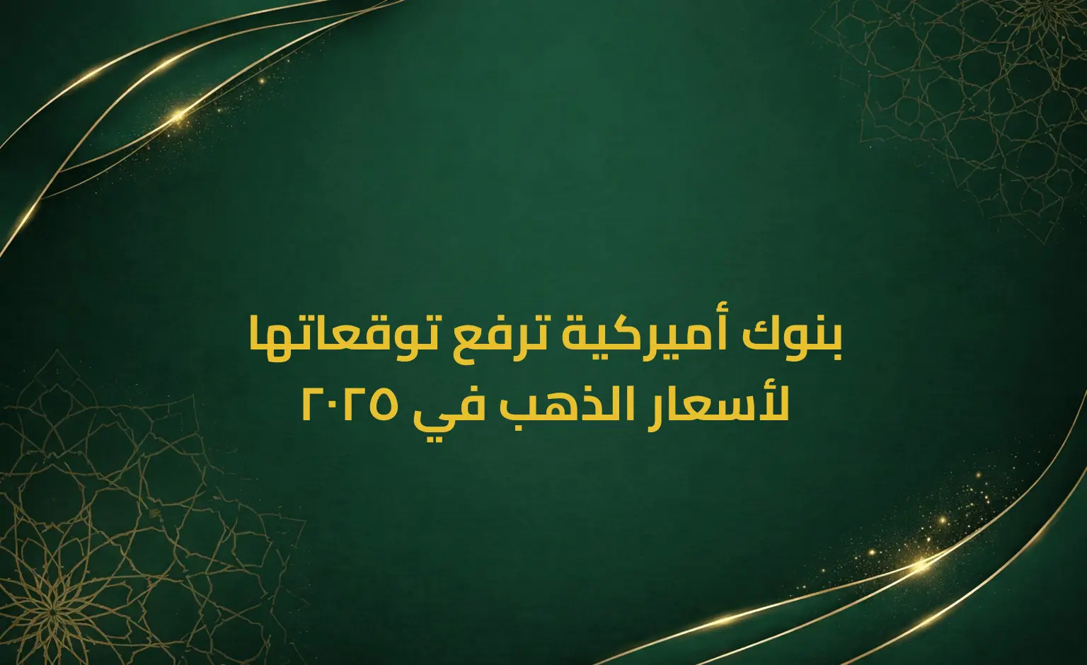 بنوك أميركية ترفع توقعاتها لأسعار الذهب في 2025